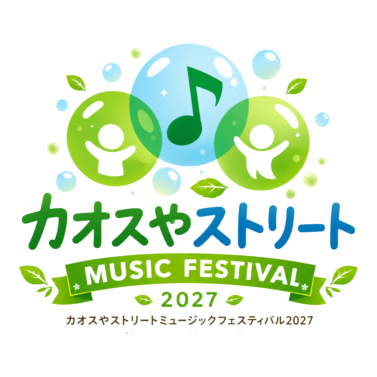 カオスやストリート2027